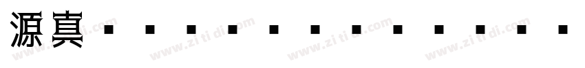 源真ゴシック Normal字体转换